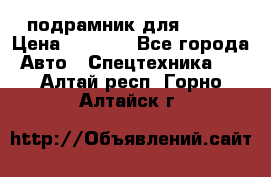 подрамник для ISUZU › Цена ­ 3 500 - Все города Авто » Спецтехника   . Алтай респ.,Горно-Алтайск г.